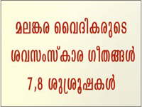 Malankara Vaidhikarude shava samskara Geethangal