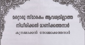 Mattoru Smarakam Aavashyam illaatha - Nidheerikkal Mani Katthanaar