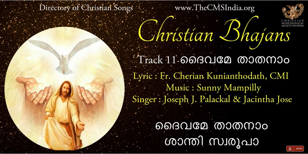Daiwamē Tātanām ദൈവമേ താതനാം - Christian Bhajans in Malayalam by Joseph Palackal