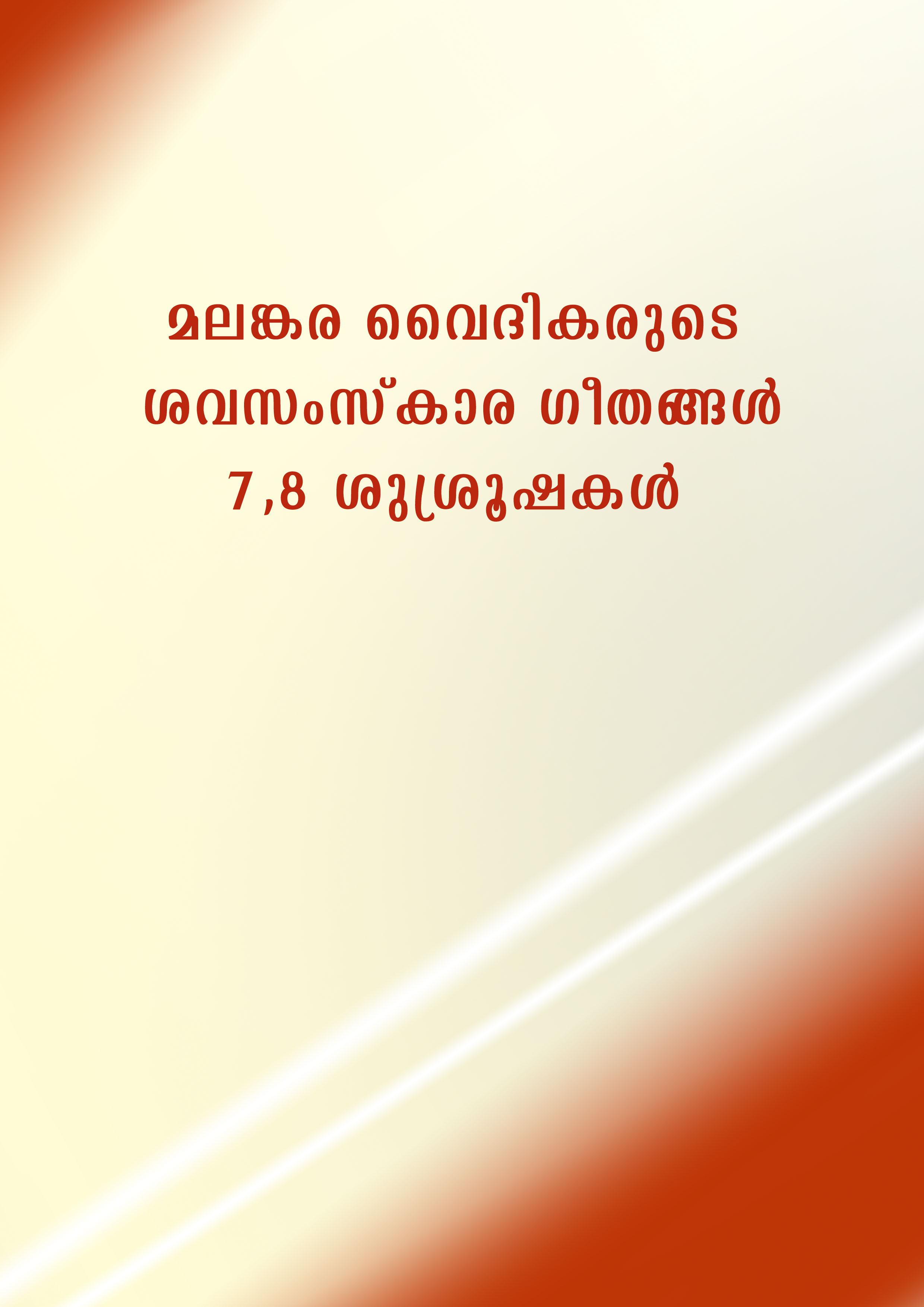 Malankara Vaidhikarude shava samskara Geethangal