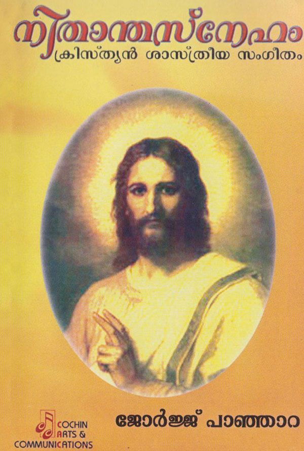 3. NIDANTHASNEHAM  - Christian Classical Music